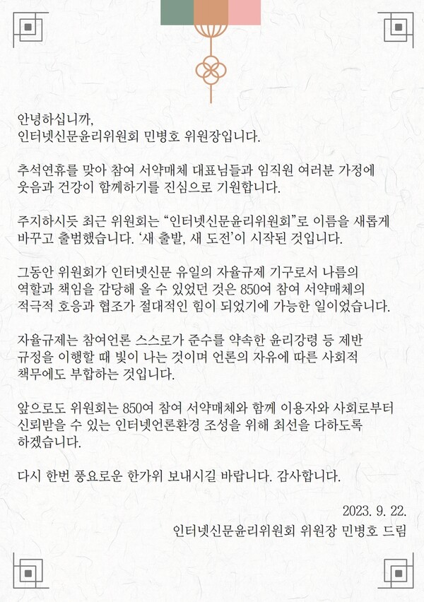 인터넷신문윤리위원회 민명호 위원장, 추석인사 