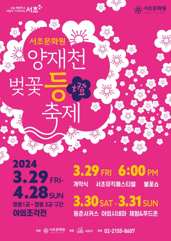 서초구, ‘양재천 벚꽃 등(燈) 축제’ 개최....이달 29~31일까지 다채로운 행사 열려