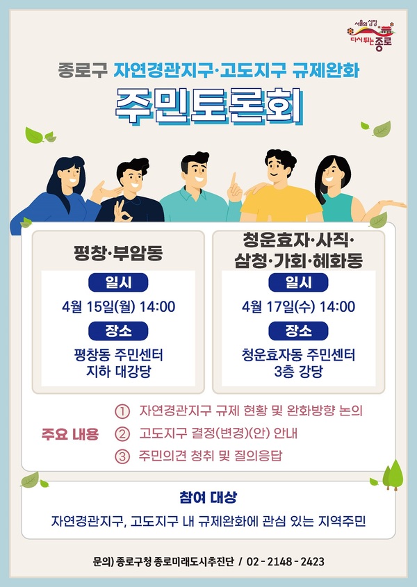 종로구, 평창동 이어 청운효자동 주민센터 주민 토론회 열어 종로구, 평창동 이어 청운효자동 주민센터 주민 토론회 열어