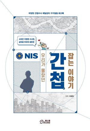 하동환의 '우리가 몰랐던 간첩잡는 이야기' 출간